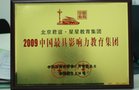 各种操逼视频进入2009年中国最具影响力教育集团